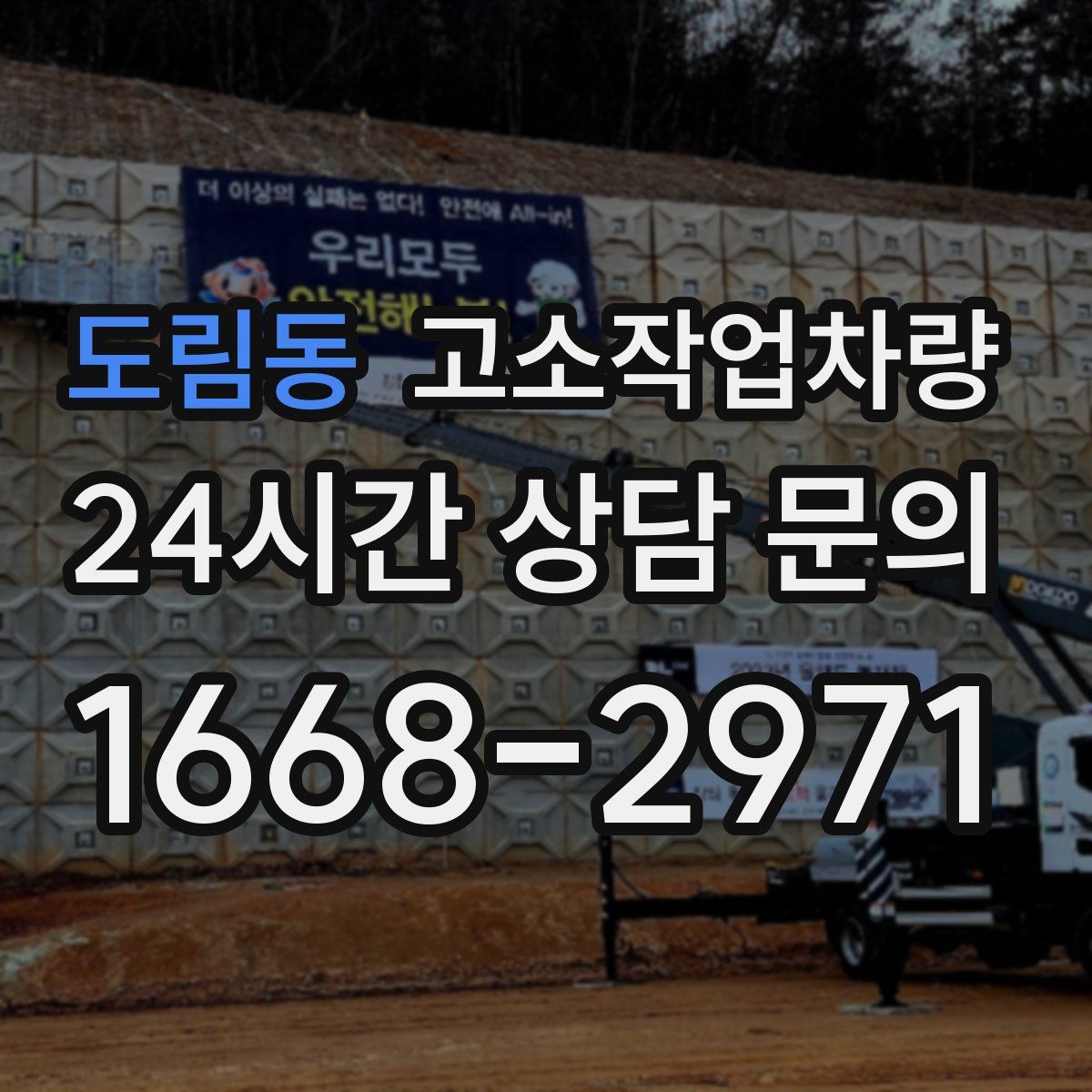 도림동 고소작업차량