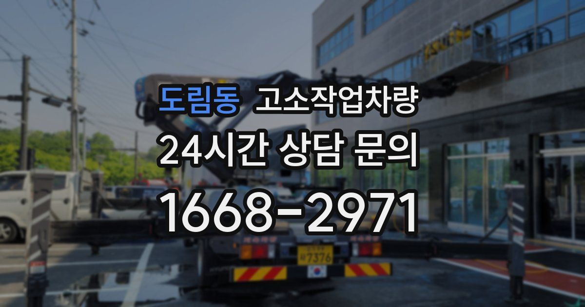 도림동 고소작업차량