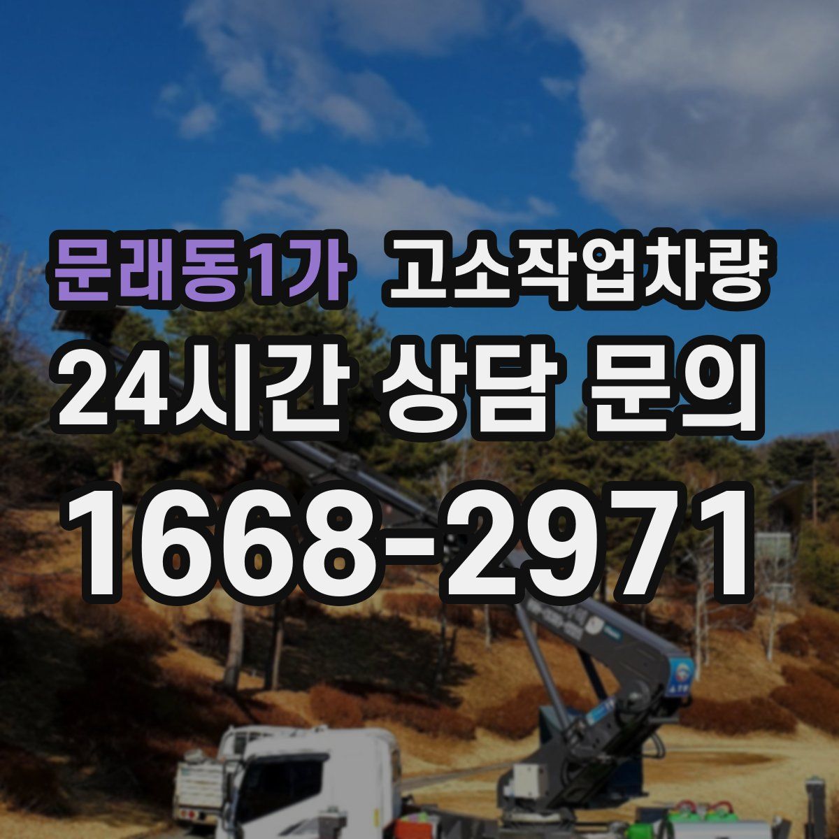 문래동1가 고소작업차량