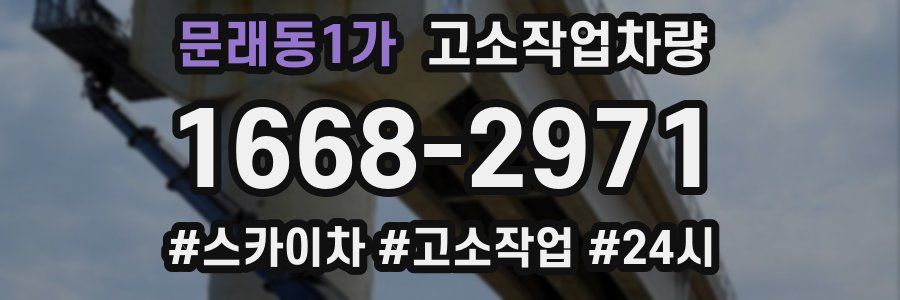 문래동1가 고소작업차량