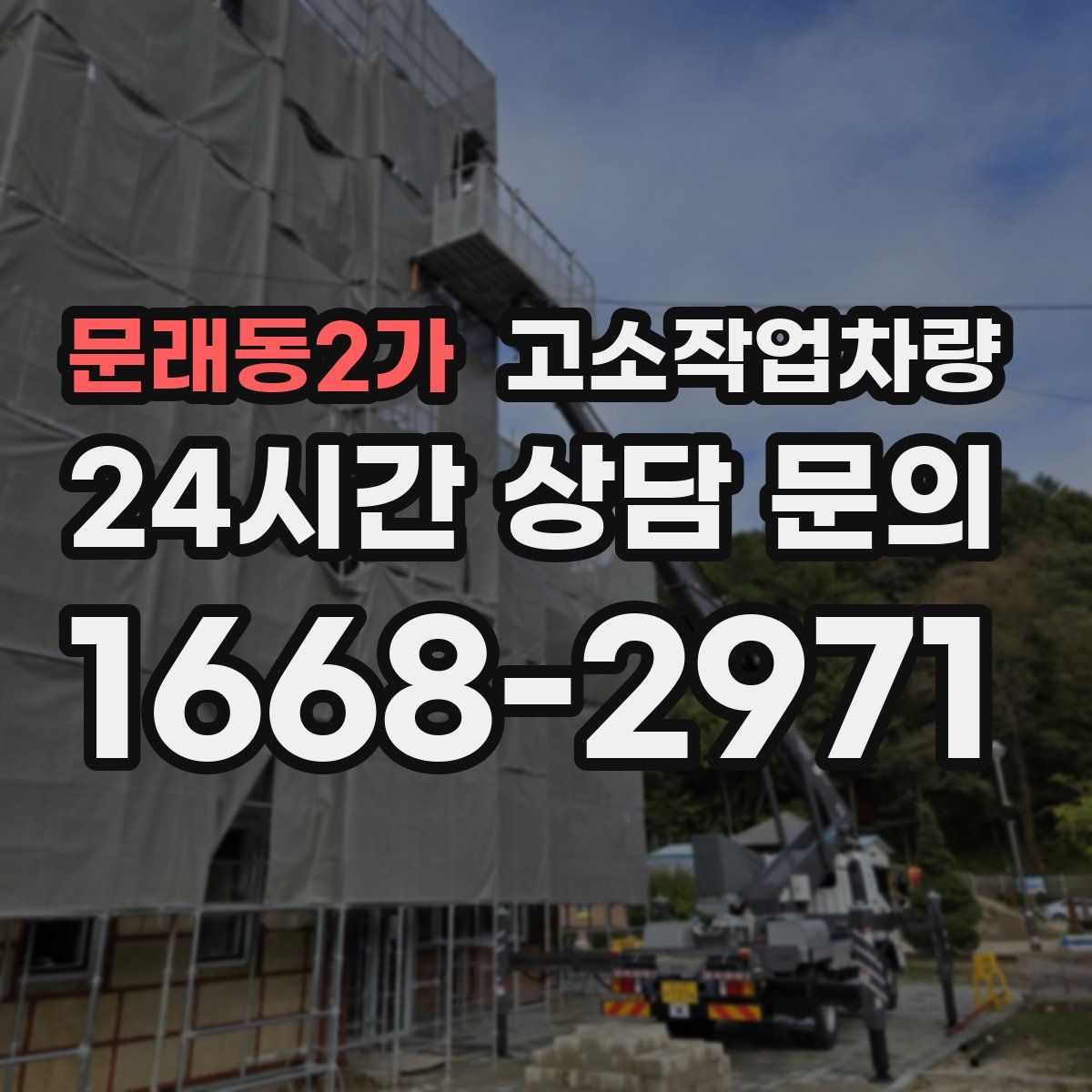 문래동2가 고소작업차량