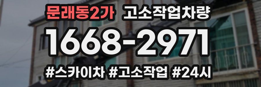 문래동2가 고소작업차량