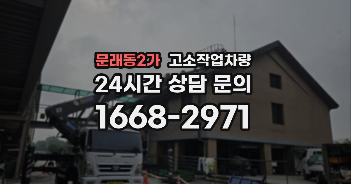 문래동2가 고소작업차량