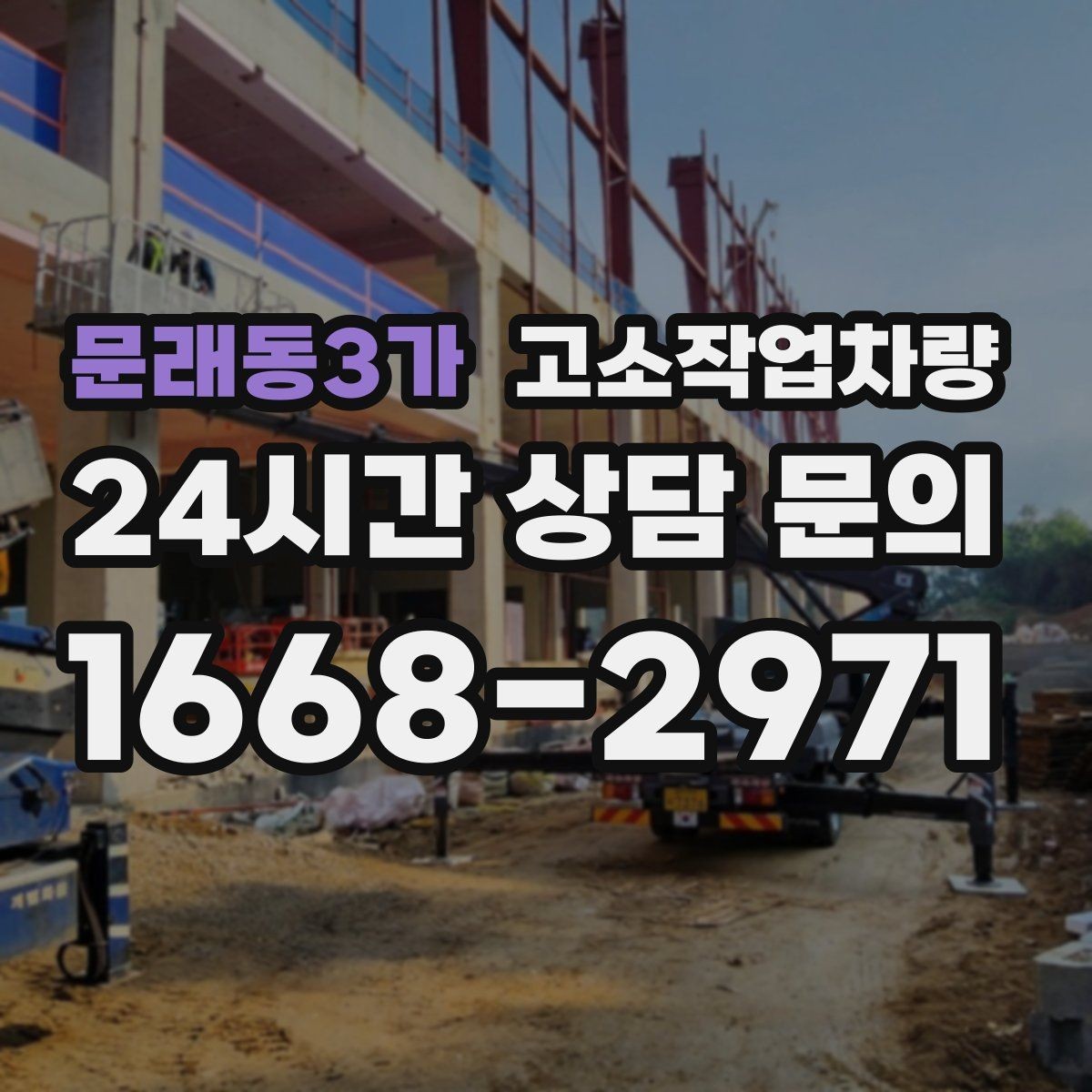문래동3가 고소작업차량 현장 반입 전 도로 여건 살피기