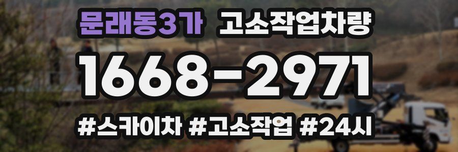 문래동3가 고소작업차량