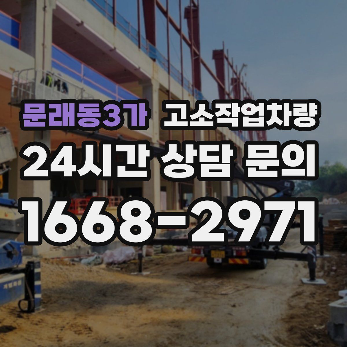 문래동3가 고소작업차량