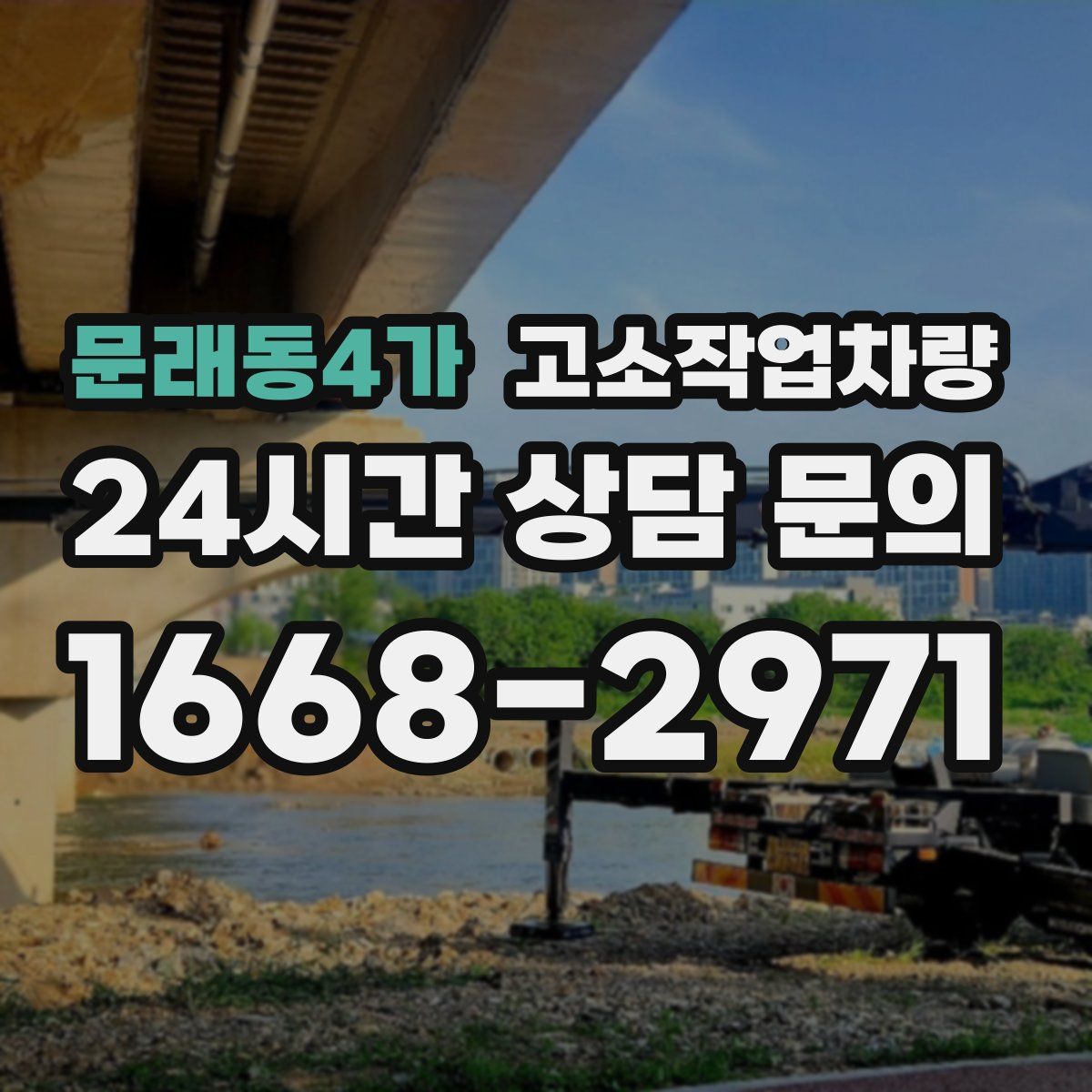 문래동4가 고소작업차량
