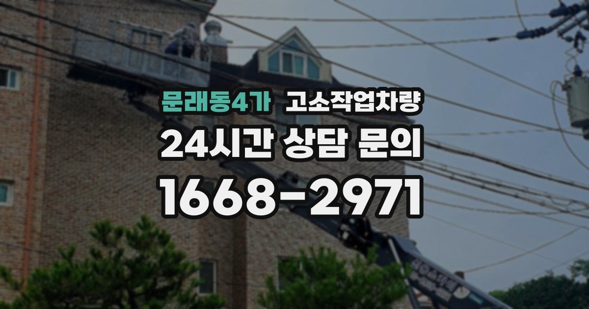 문래동4가 고소작업차량