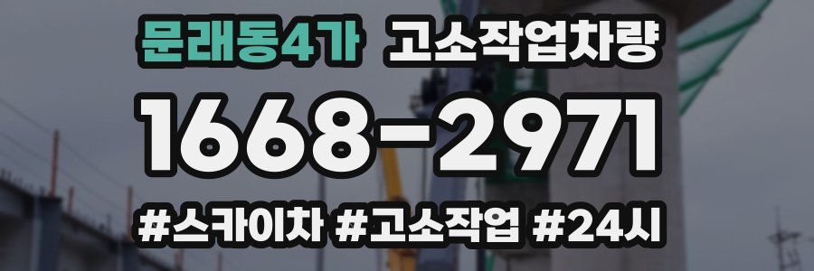 문래동4가 고소작업차량