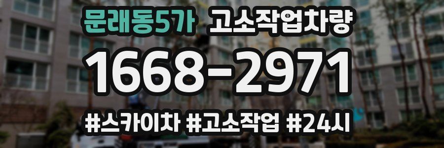 문래동5가 고소작업차량