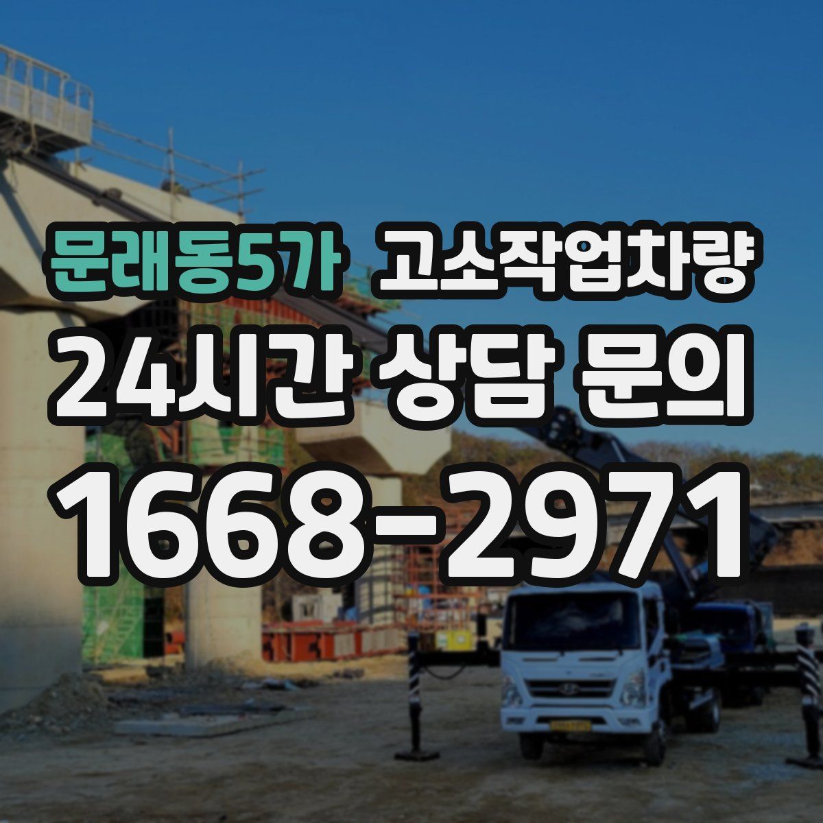 문래동5가 고소작업차량