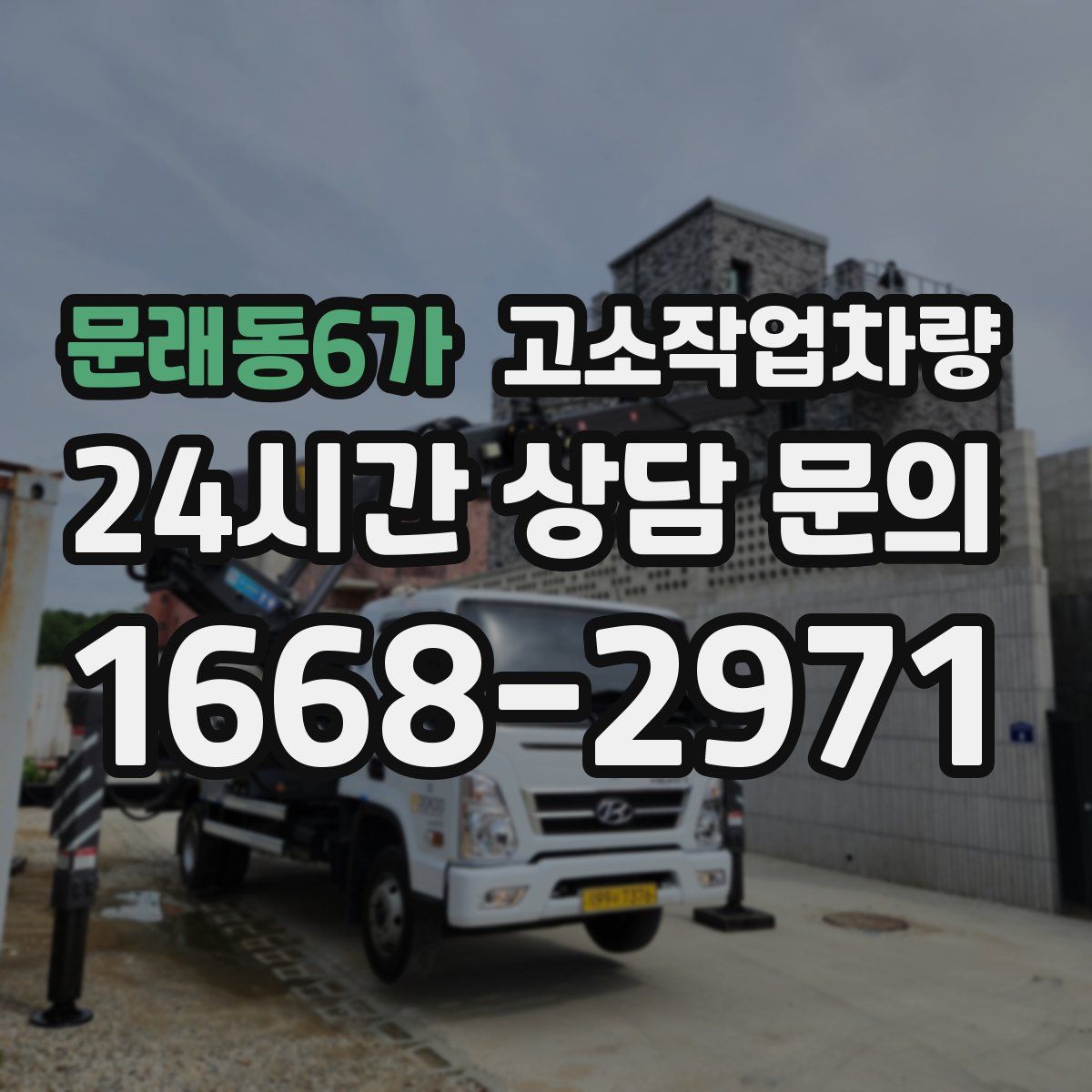 문래동6가 고소작업차량