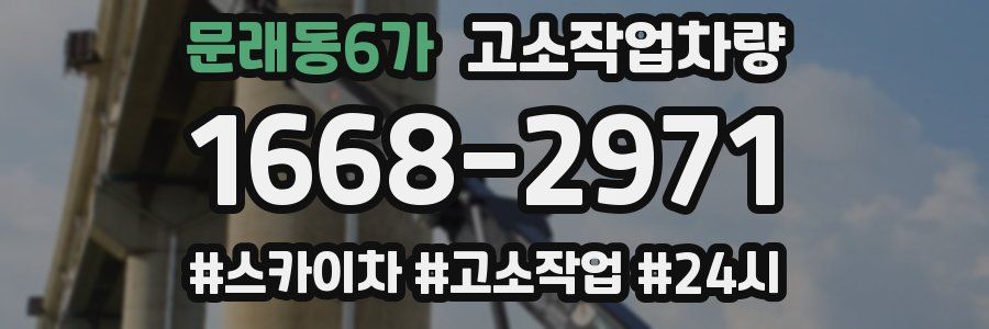 문래동6가 고소작업차량