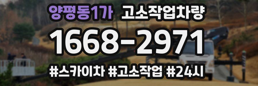 양평동1가 고소작업차량