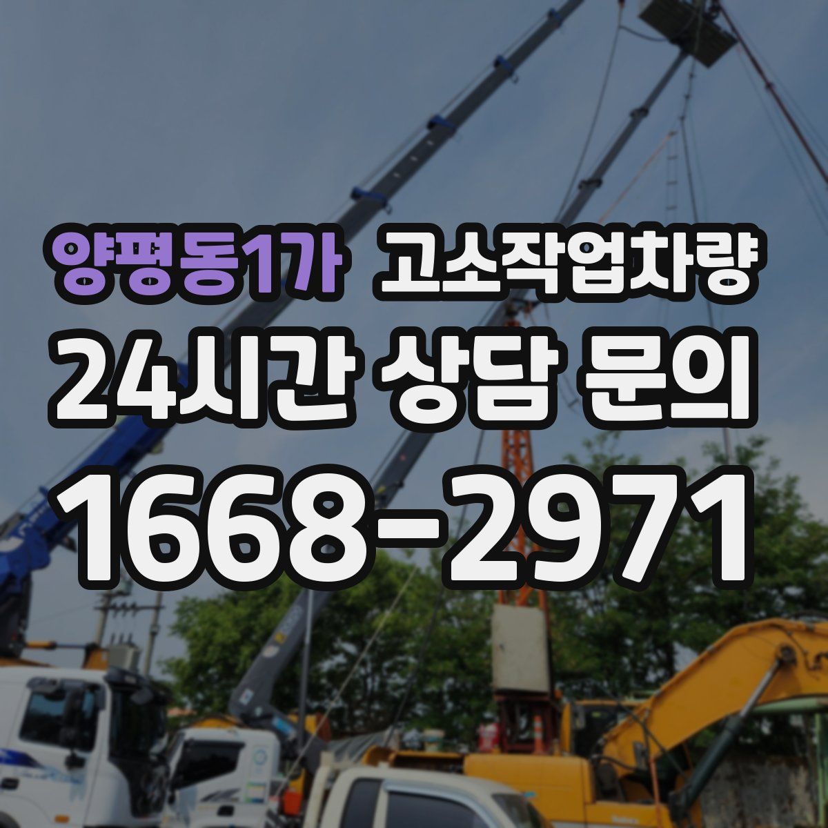 양평동1가 고소작업차량