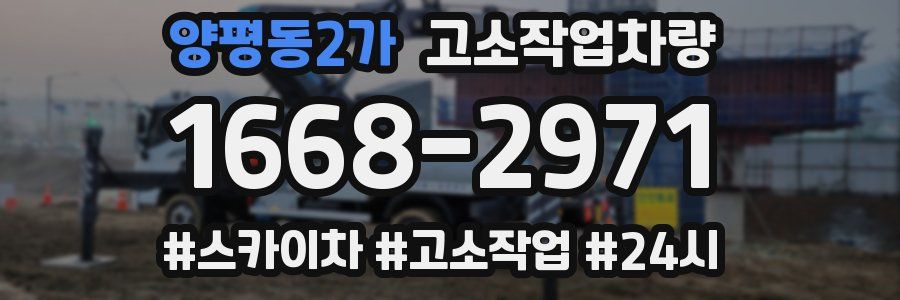 양평동2가 고소작업차량