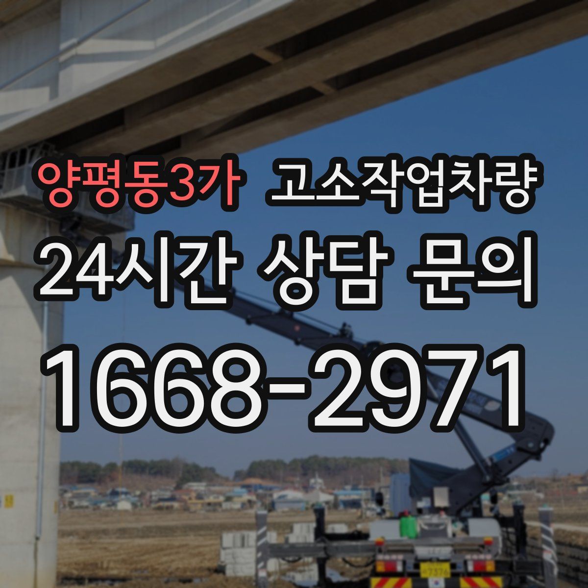 양평동3가 고소작업차량