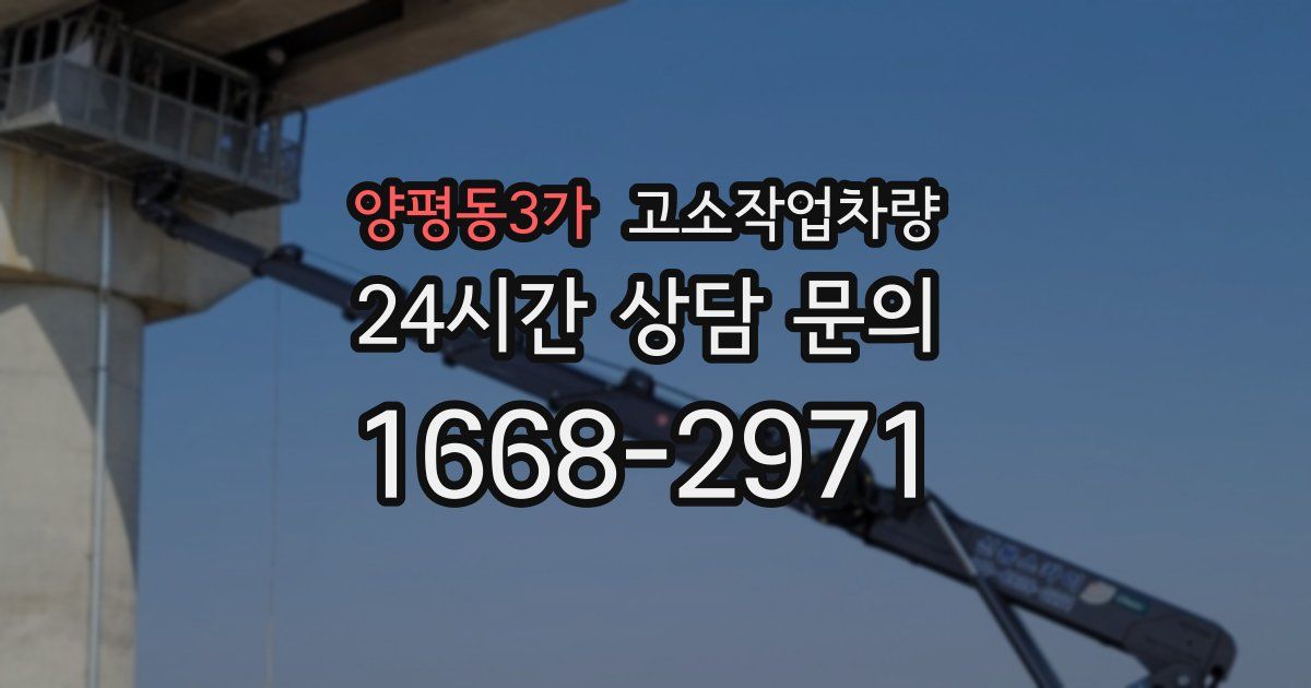 양평동3가 고소작업차량