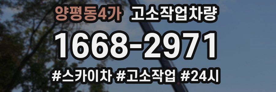 양평동4가 고소작업차량