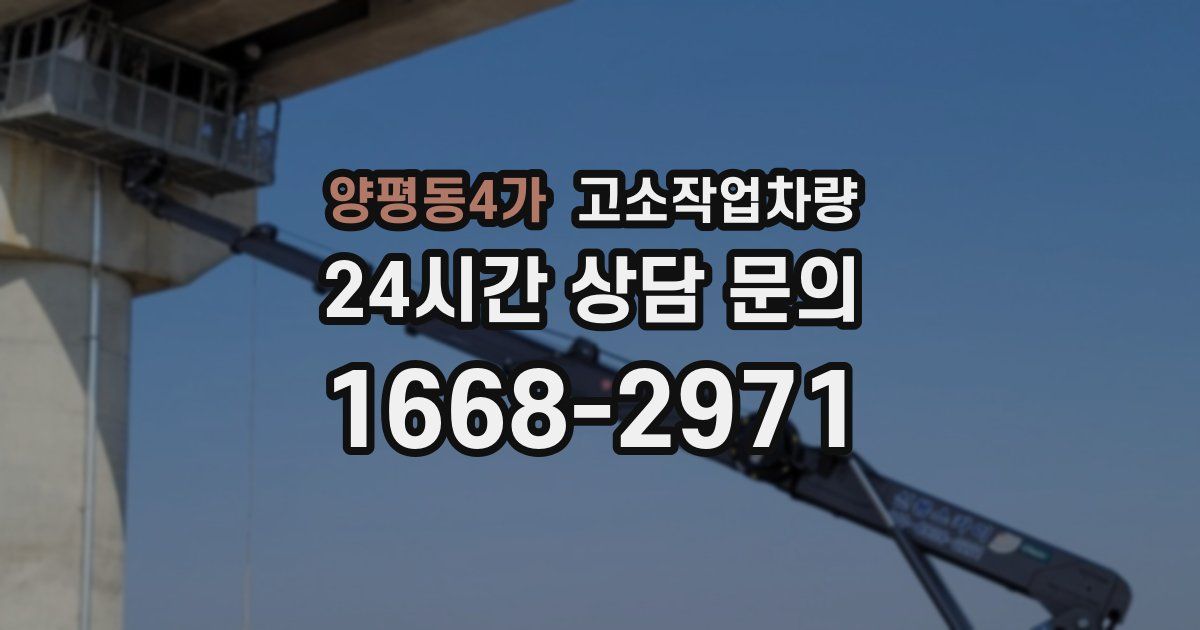 양평동4가 고소작업차량