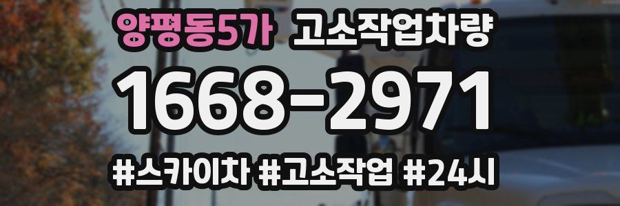 양평동5가 고소작업차량
