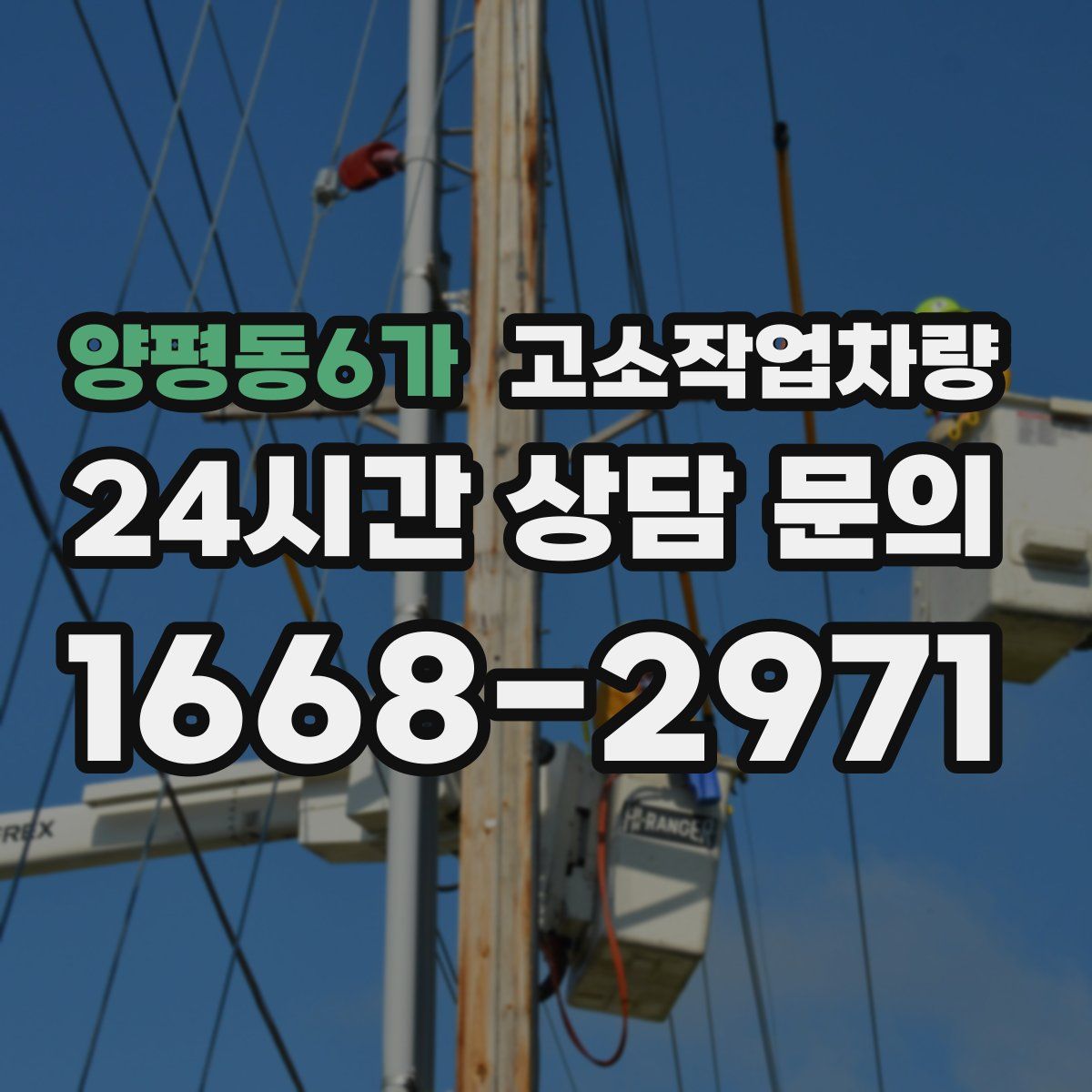 양평동6가 고소작업차량