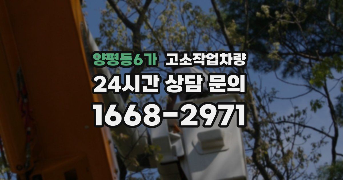 양평동6가 고소작업차량