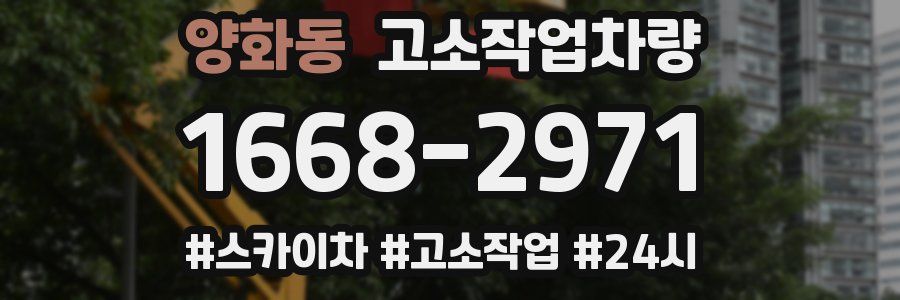 양화동 고소작업차량