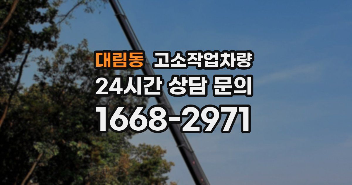대림동 고소작업차량