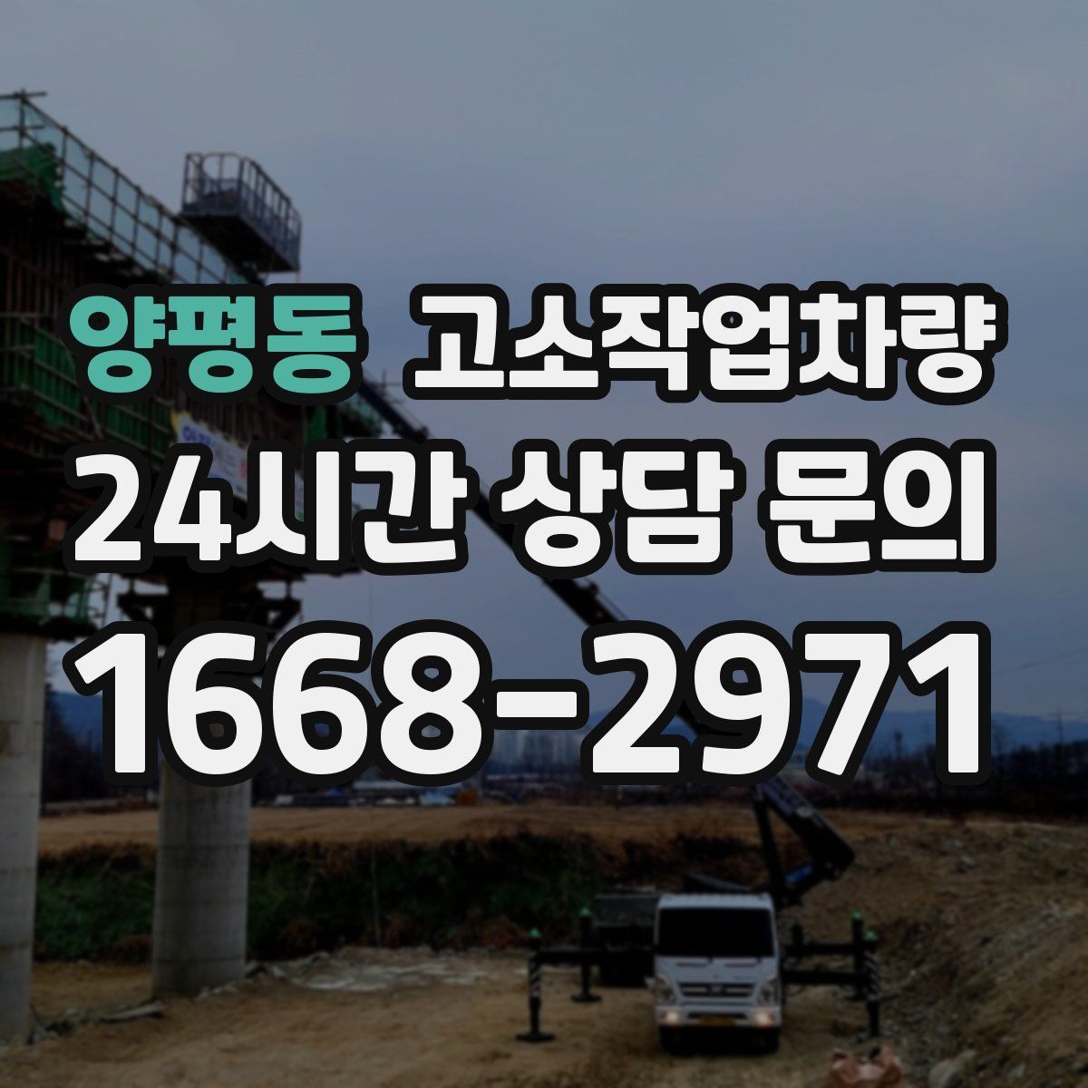 양평동 고소작업차량