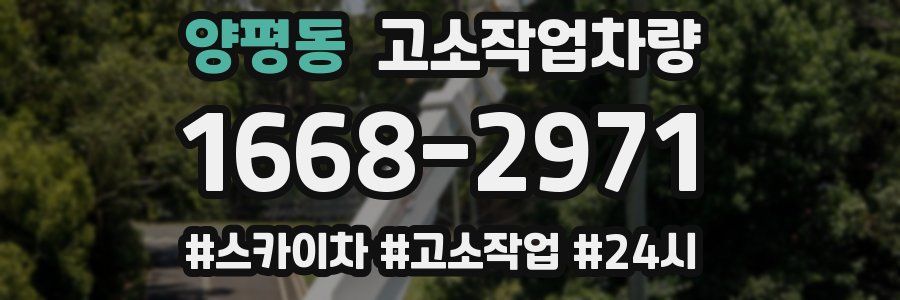 양평동 고소작업차량