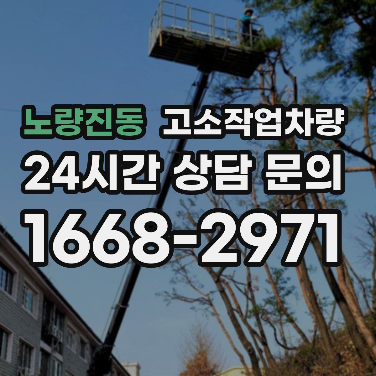 노량진동 고소작업차량