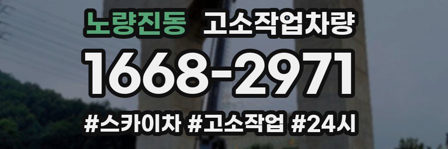 노량진동 고소작업차량