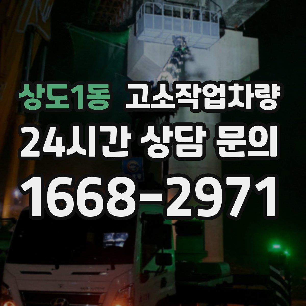 상도1동 고소작업차량