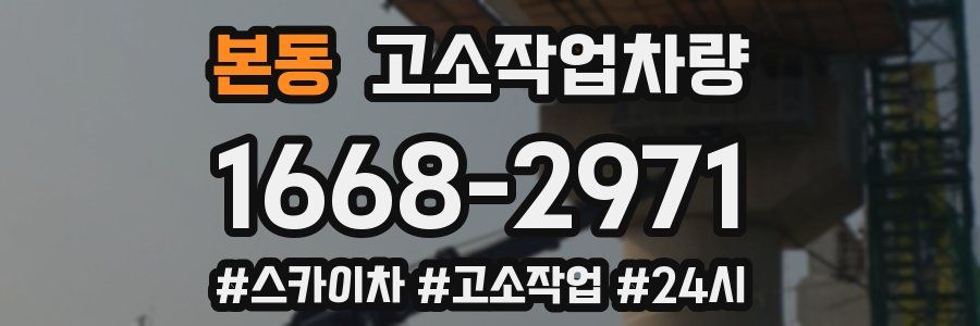 본동 고소작업차량