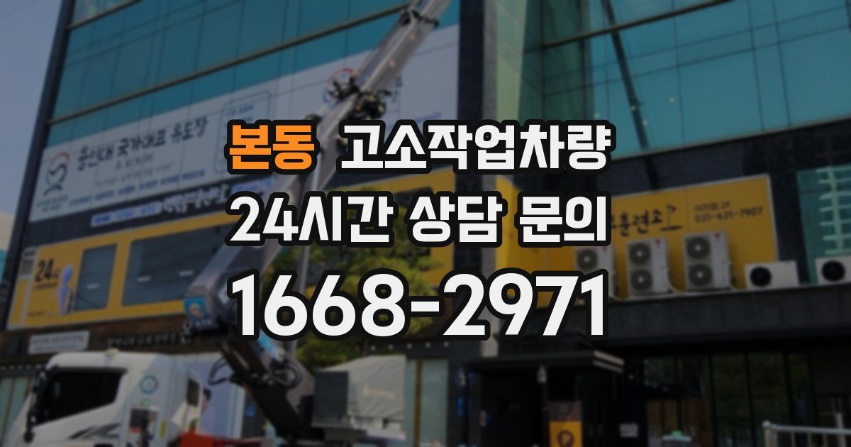 본동 고소작업차량