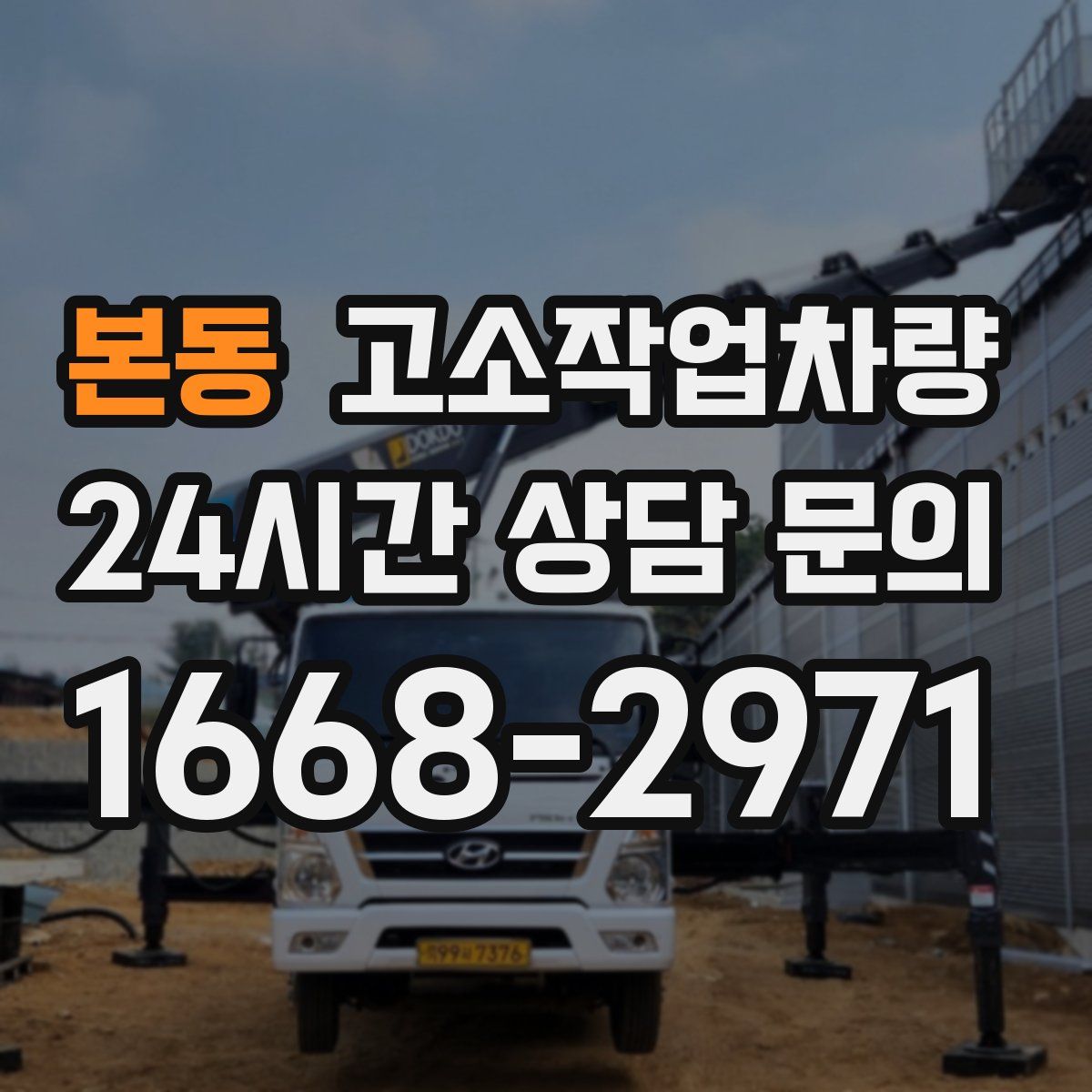 본동 고소작업차량