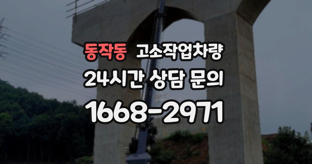 동작동 고소작업차량