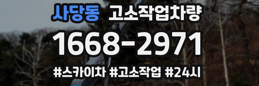 사당동 고소작업차량