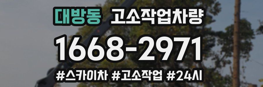 대방동 고소작업차량