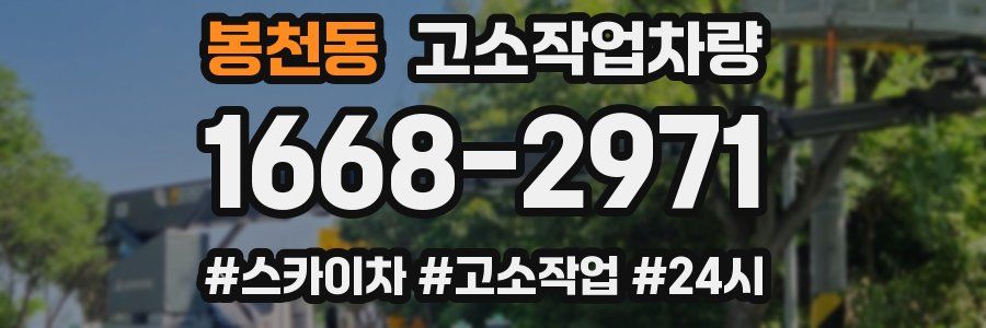 봉천동 고소작업차량
