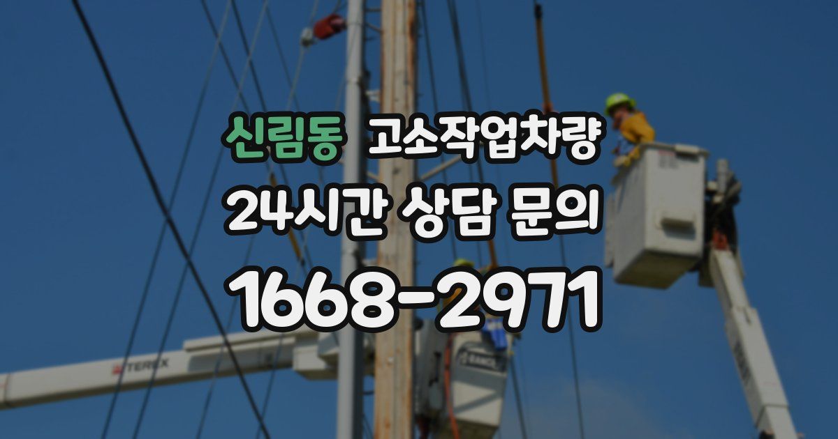 신림동 고소작업차량