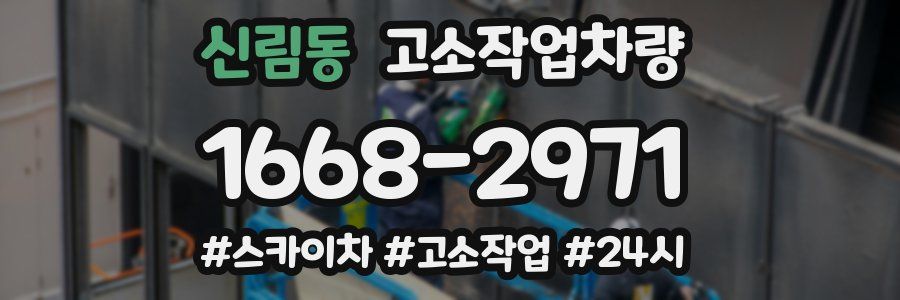 신림동 고소작업차량