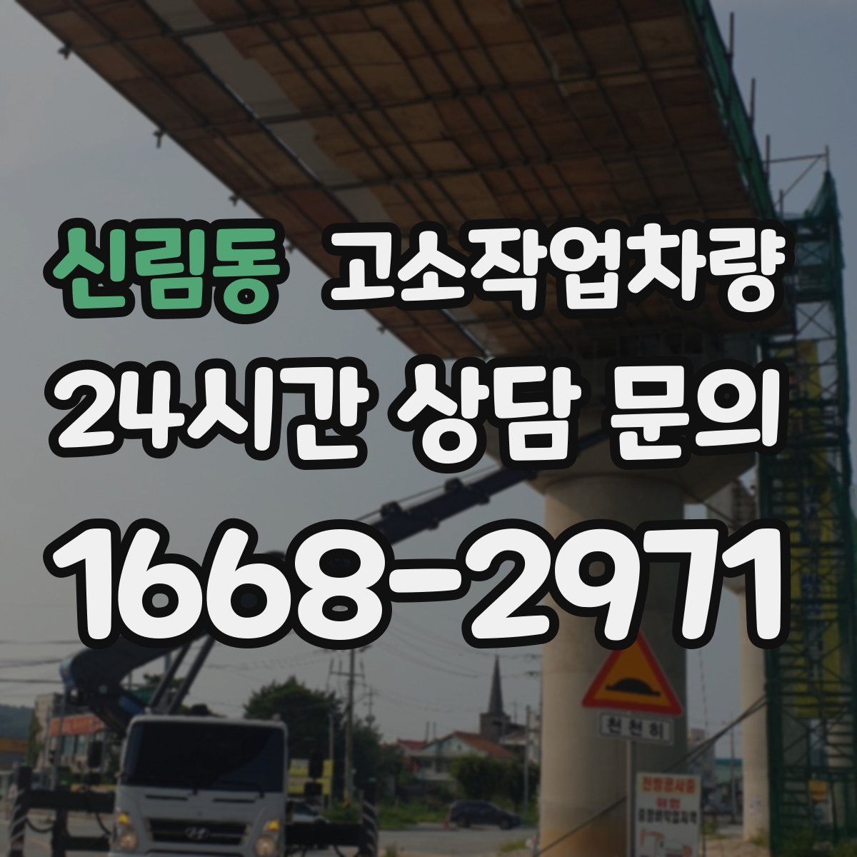 신림동 고소작업차량
