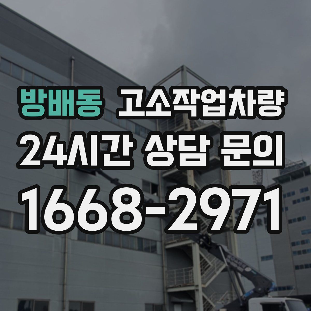 방배동 고소작업차량