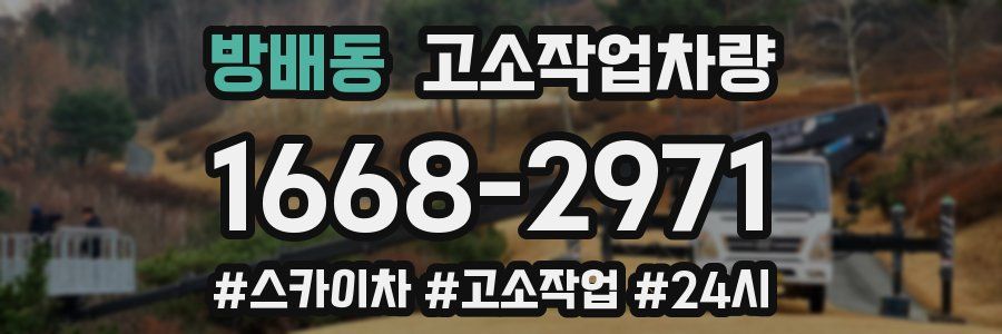 방배동 고소작업차량