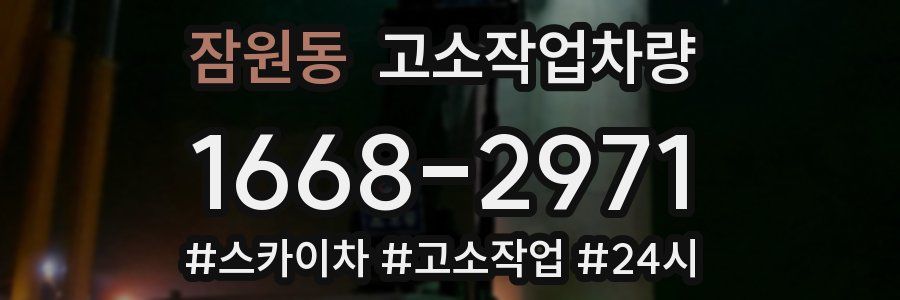 잠원동 고소작업차량