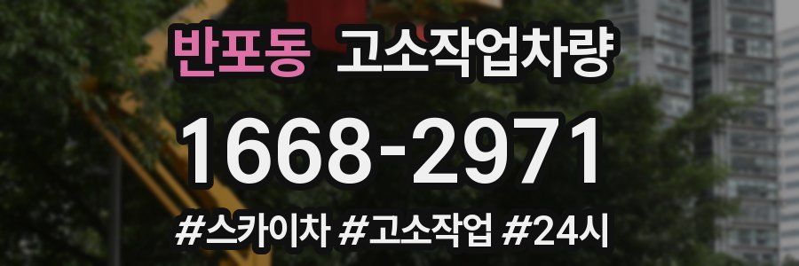 반포동 고소작업차량
