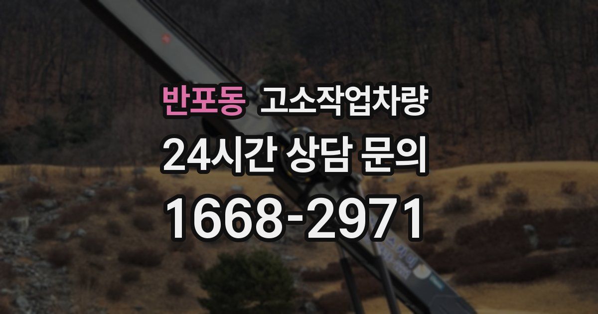 반포동 고소작업차량