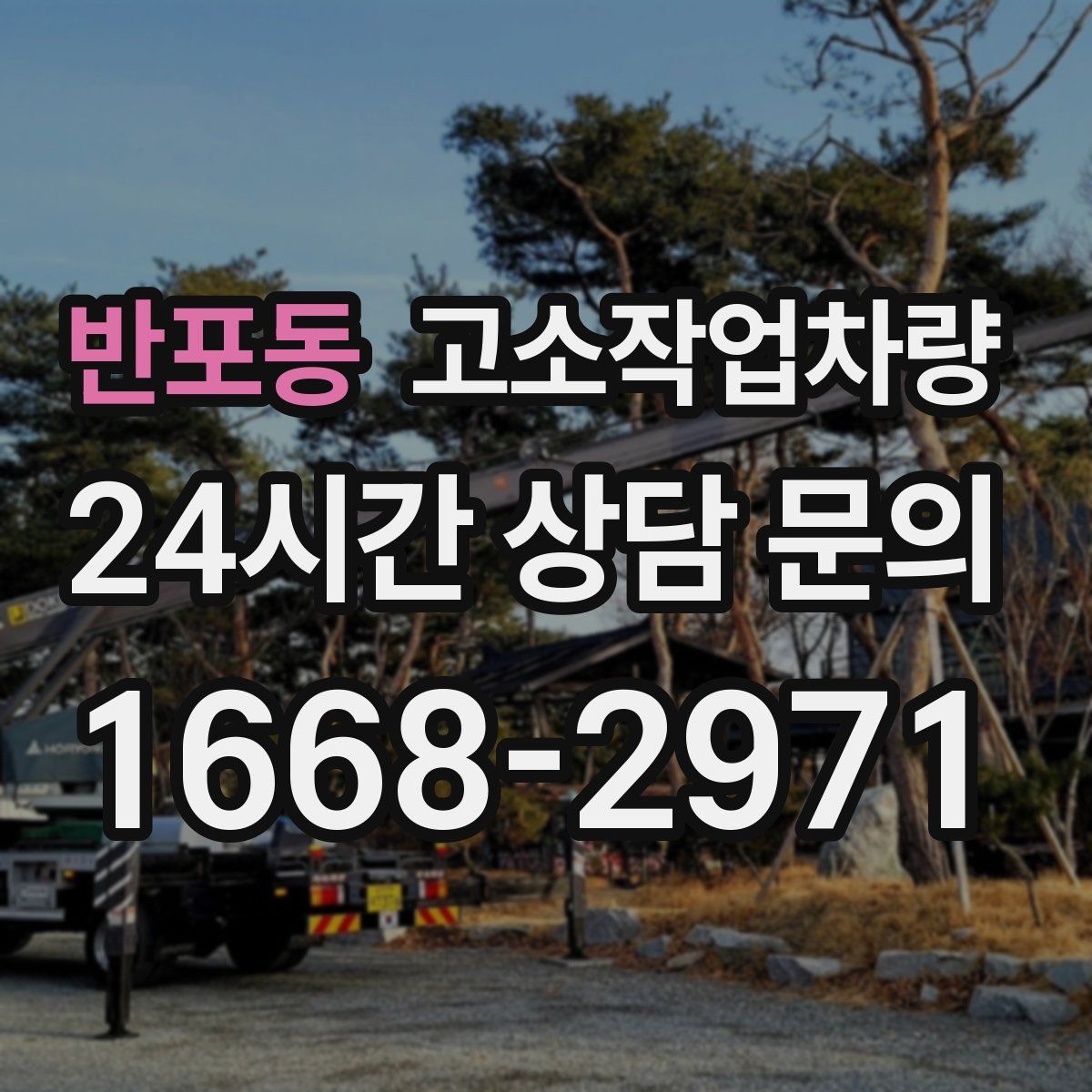 반포동 고소작업차량